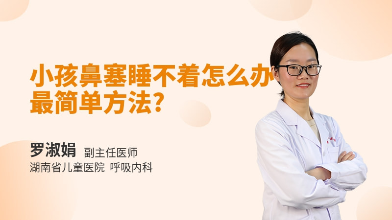 小孩鼻塞睡不着怎么办最简单方法