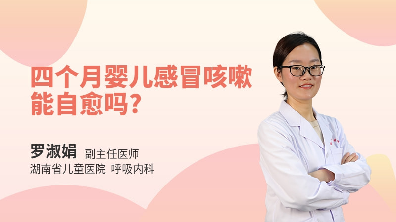 四个月婴儿感冒咳嗽能自愈吗