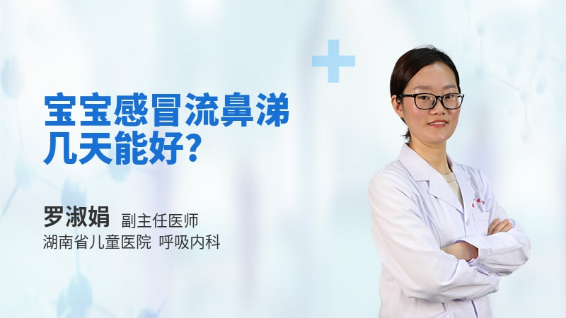 宝宝感冒流鼻涕几天能好