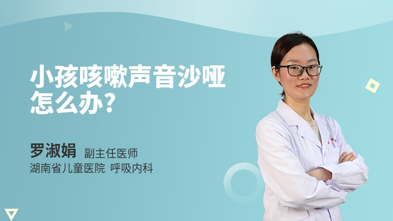 小孩咳嗽声音沙哑怎么办