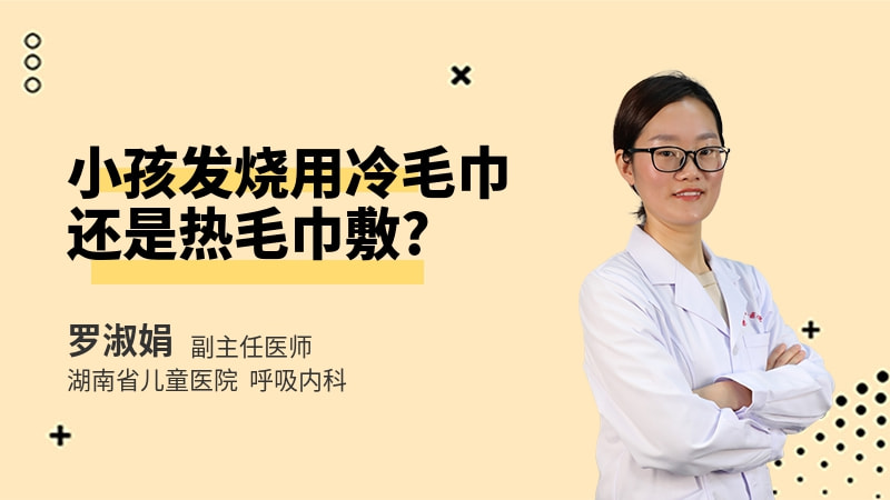 小孩发烧用冷毛巾还是热毛巾敷