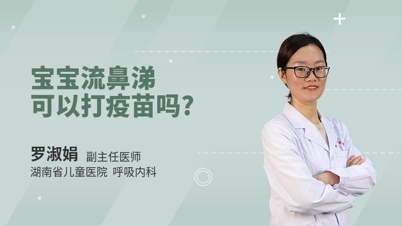 宝宝流鼻涕可以打疫苗吗