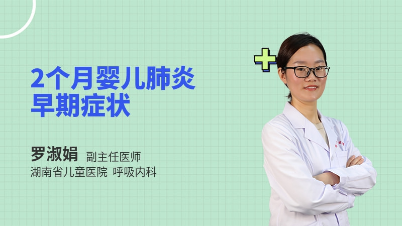 2个月婴儿肺炎早期症状
