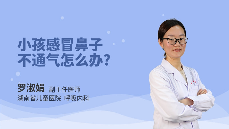 小孩感冒鼻子不通气怎么办