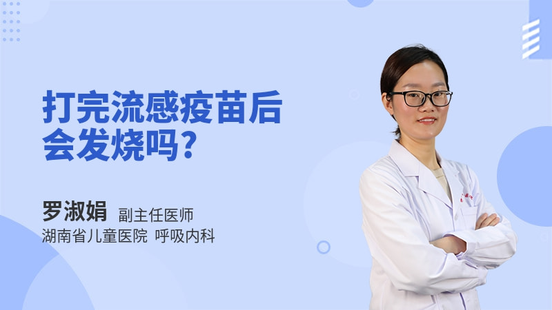 打完流感疫苗后会发烧吗