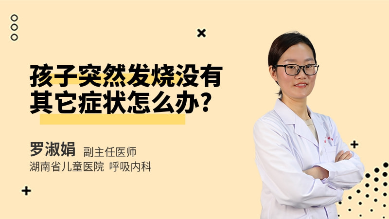 孩子突然发烧没有其它症状怎么办