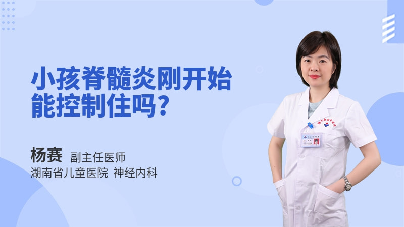 小孩脊髓炎刚开始能控制住吗
