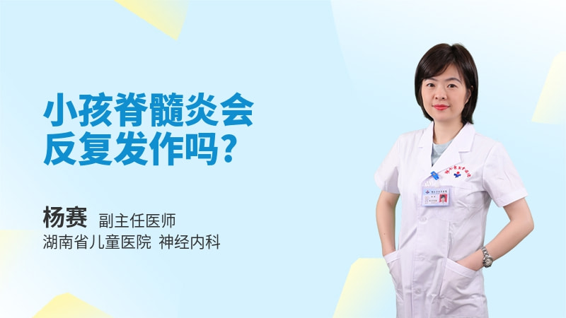 小孩脊髓炎会反复发作吗