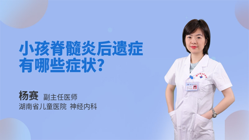 小孩脊髓炎后遗症有哪些症状