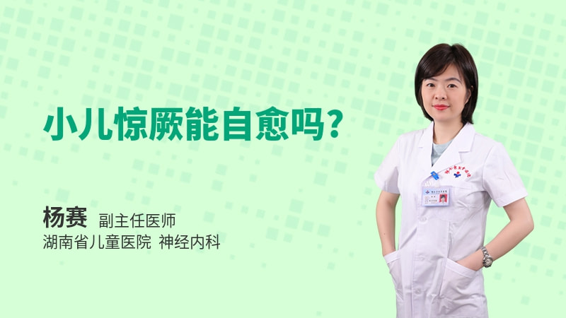 小儿惊厥能自愈吗
