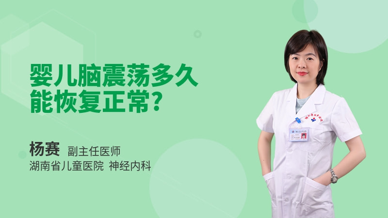 婴儿脑震荡多久能恢复正常