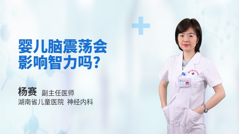 婴儿脑震荡会影响智力吗