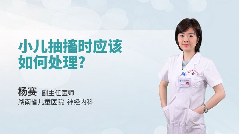 小儿抽搐时应该如何处理