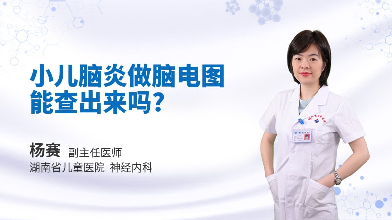 小儿脑炎做脑电图能查出来吗
