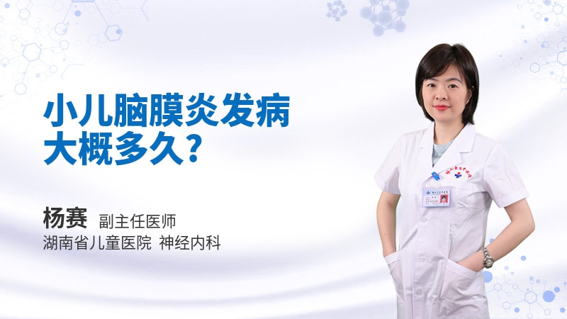 小儿脑膜炎发病大概多久