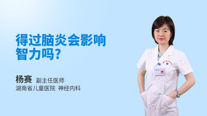 得过脑炎会影响智力吗