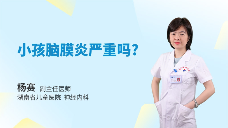 小孩脑膜炎严重吗