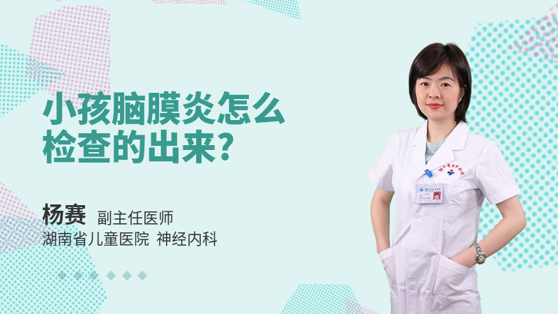 小孩脑膜炎怎么检查的出来