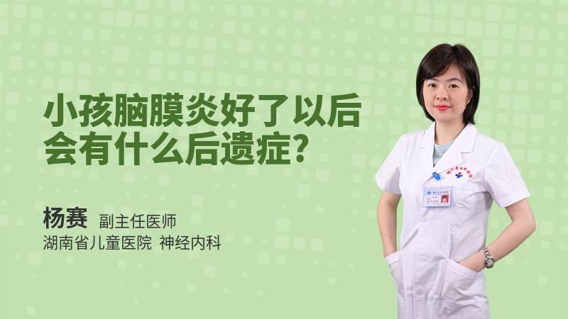 小孩脑膜炎好了以后会有什么后遗症