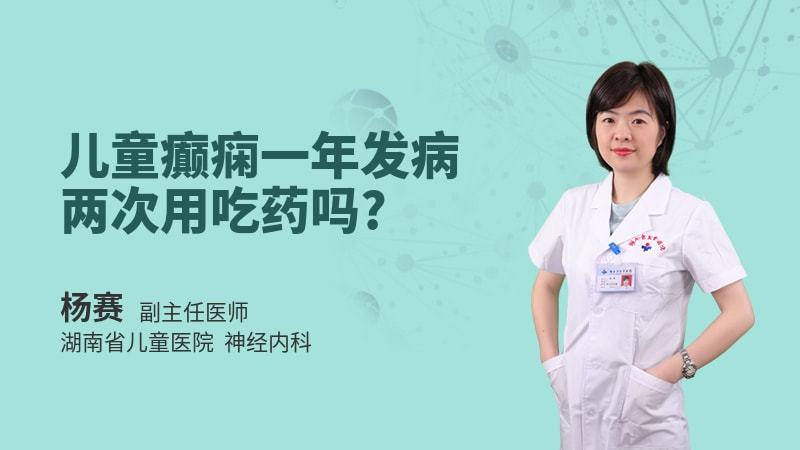 儿童癫痫一年发病两次用吃药吗