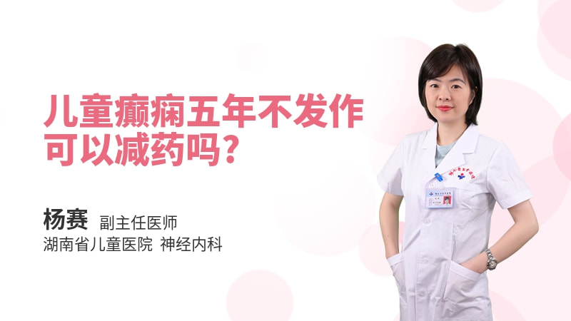 儿童癫痫五年不发作可以减药吗