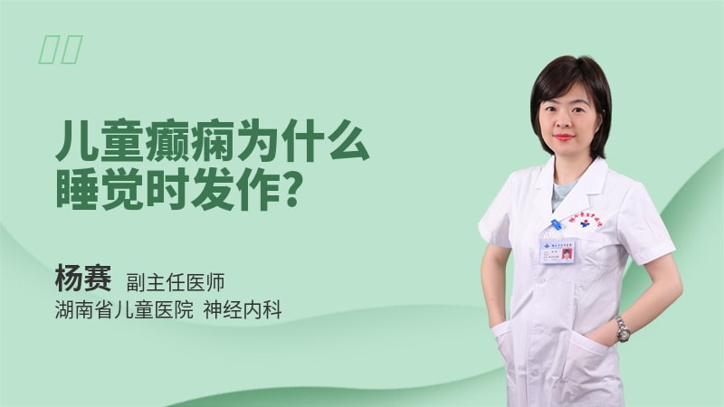 儿童癫痫为什么睡觉时发作