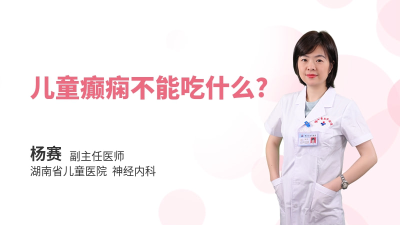 儿童癫痫不能吃什么
