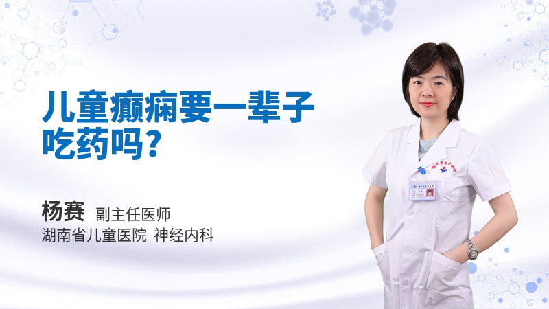 儿童癫痫要一辈子吃药吗