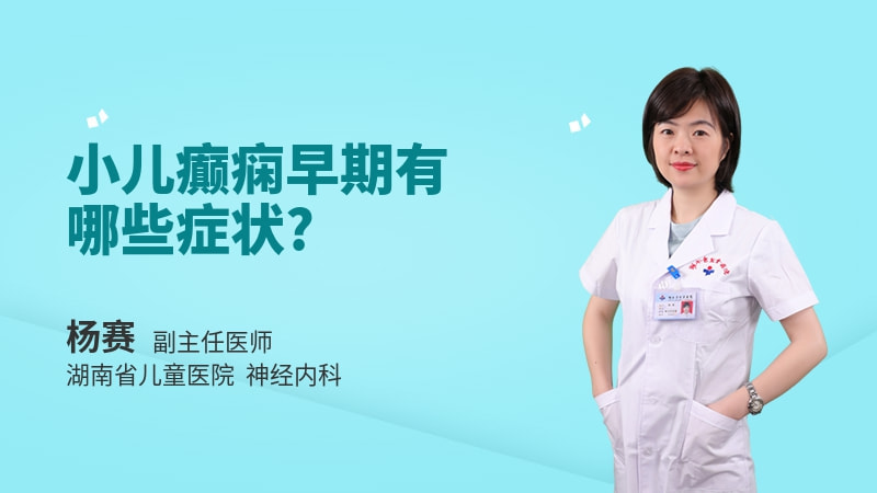 小儿癫痫早期有哪些症状