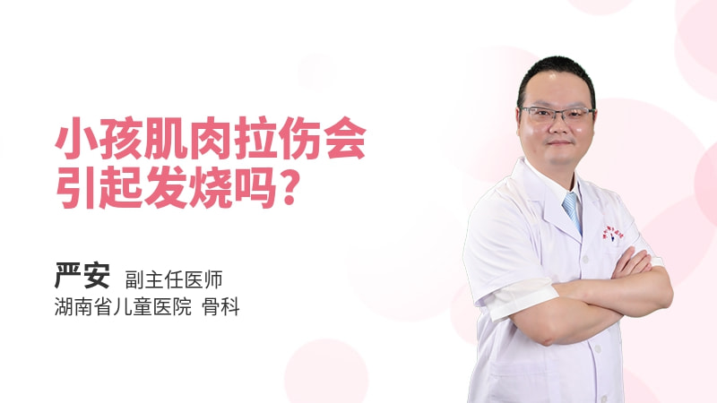 小孩肌肉拉伤会引起发烧吗