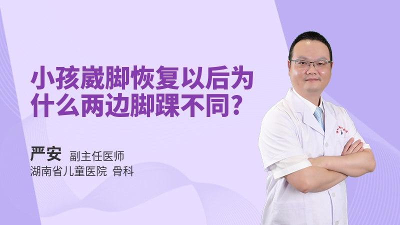 小孩崴脚恢复以后为什么两边脚踝不同