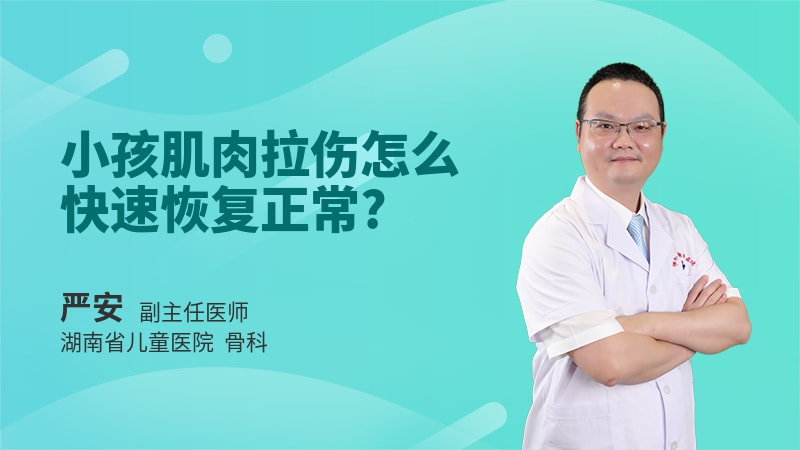 小孩肌肉拉伤怎么快速恢复正常