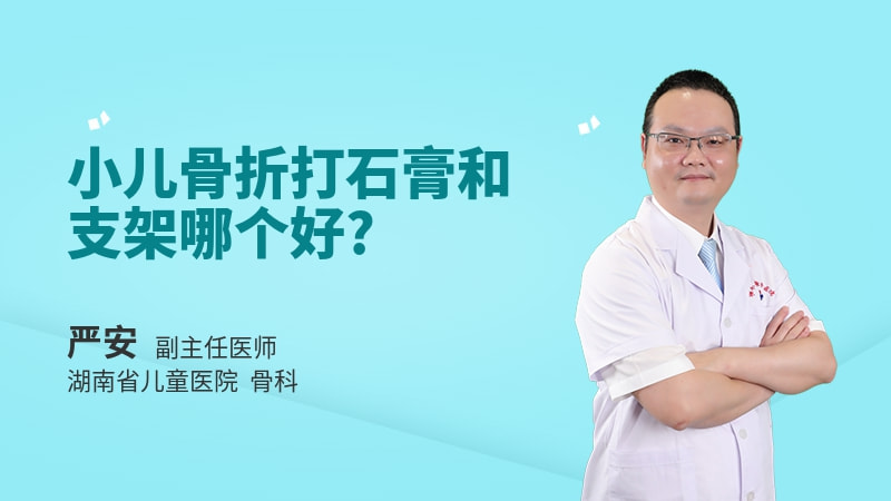 小儿骨折打石膏和支架哪个好