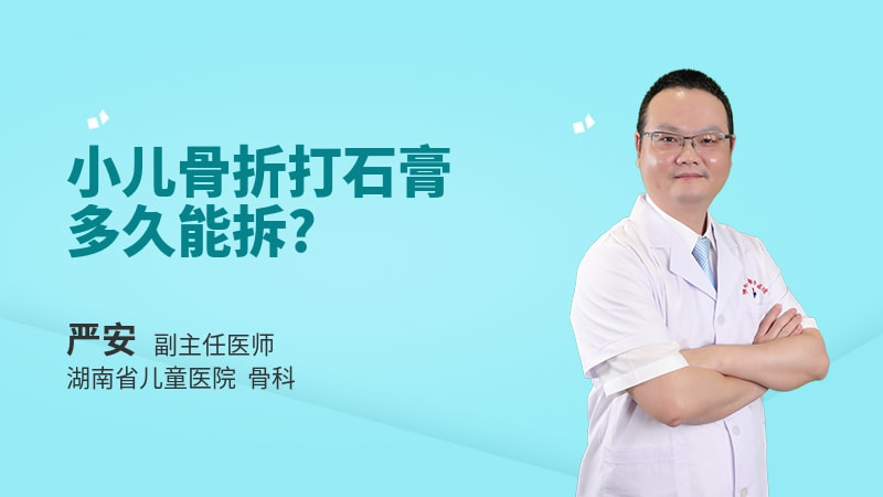 小儿骨折打石膏多久能拆