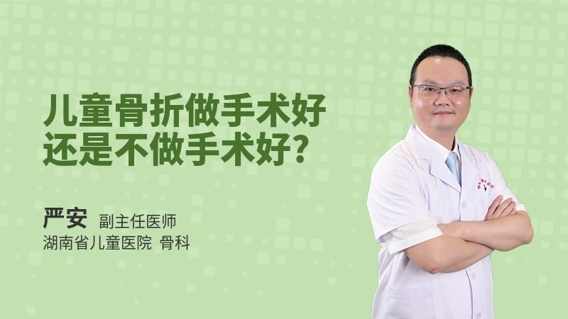 儿童骨折做手术好还是不做手术好