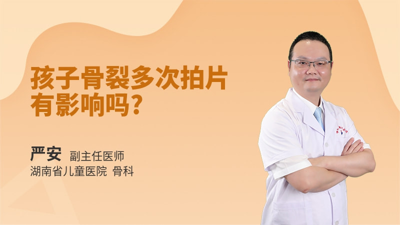 孩子骨裂多次拍片有影响吗