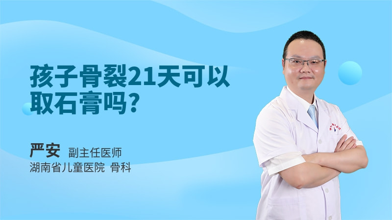 孩子骨裂21天可以取石膏吗