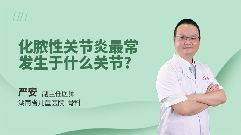化脓性关节炎最常发生于什么关节