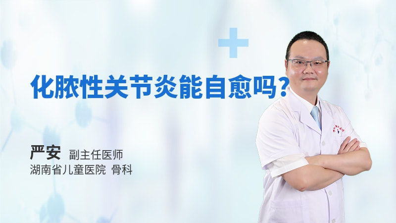 化脓性关节炎能自愈吗