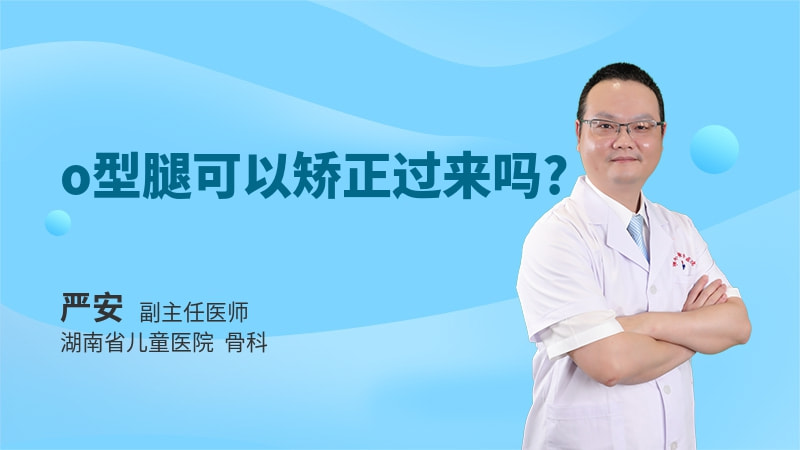 o型腿可以矫正过来吗