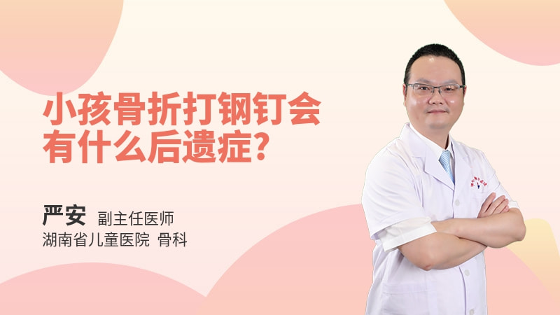 小孩骨折打钢钉会有什么后遗症