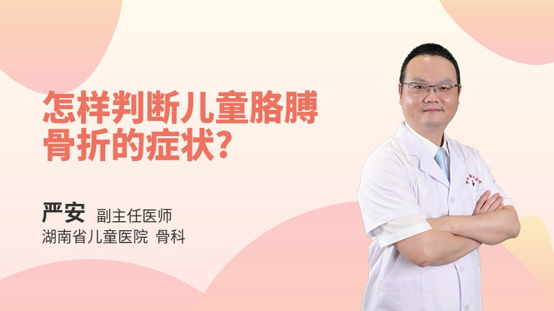 怎样判断儿童胳膊骨折的症状