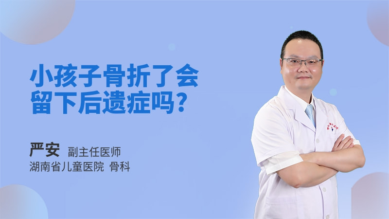 小孩子骨折了会留下后遗症吗