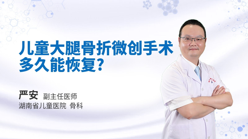 儿童大腿骨折微创手术多久能恢复