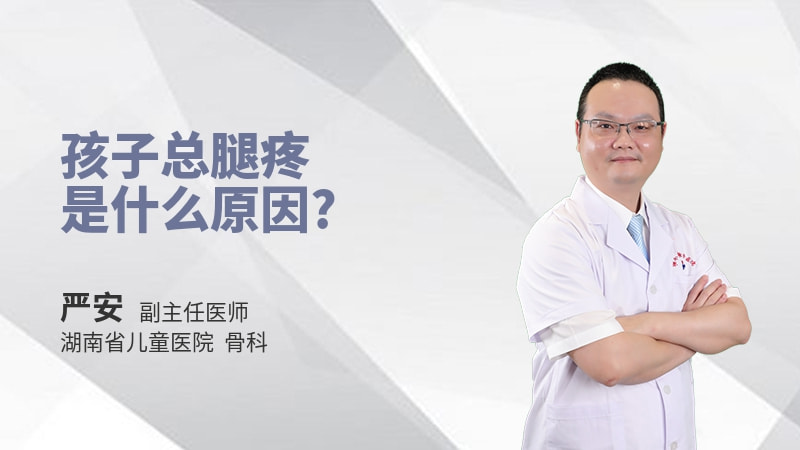 孩子总腿疼是什么原因