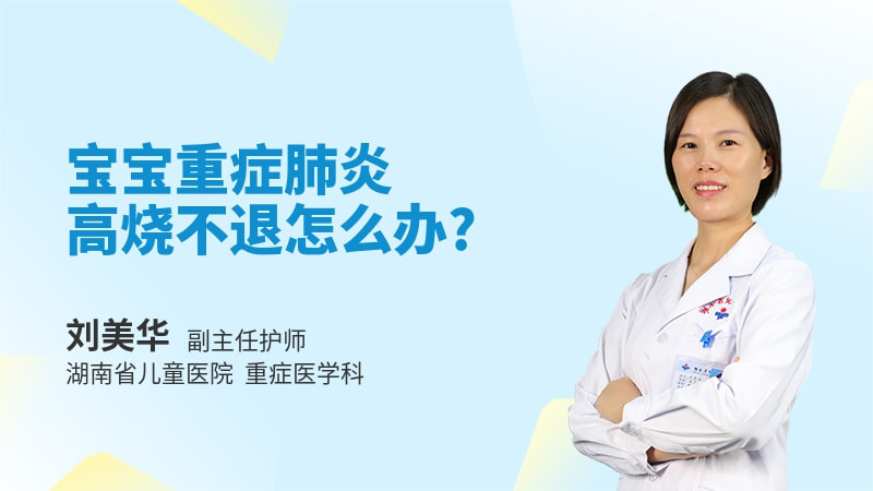 宝宝重症肺炎高烧不退怎么办