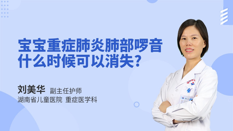 宝宝重症肺炎肺部啰音什么时候可以消失