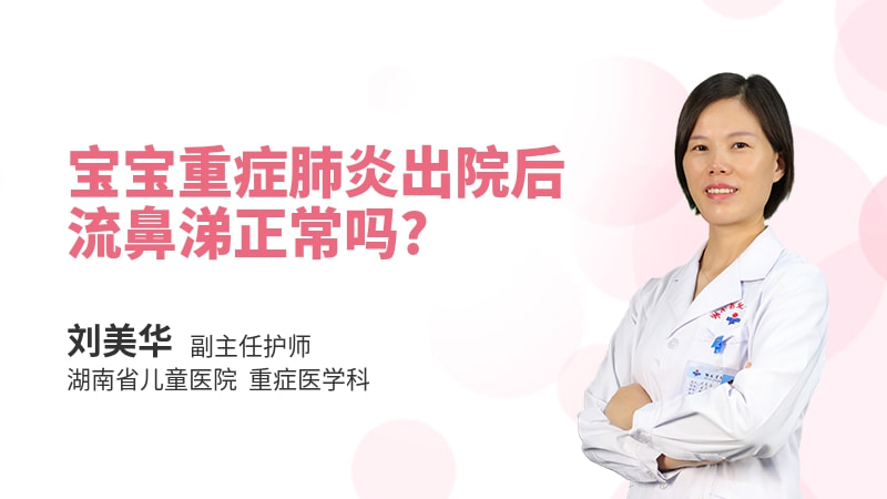 宝宝重症肺炎出院后流鼻涕正常吗