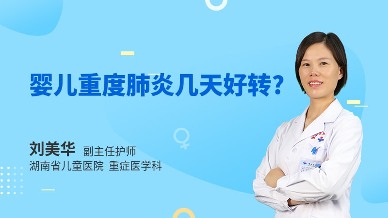 婴儿重度肺炎几天好转