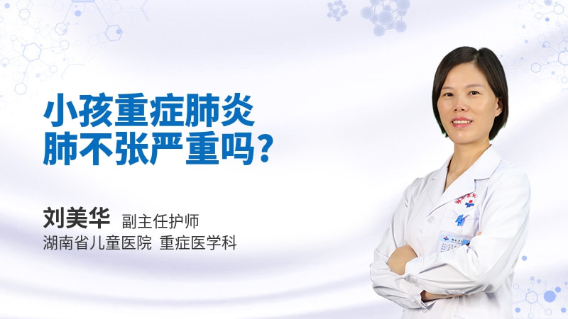 小孩重症肺炎肺不张严重吗